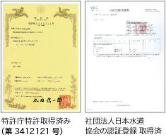 特許取得済み、日本水道境界の認証登録取得済