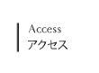 アクセス